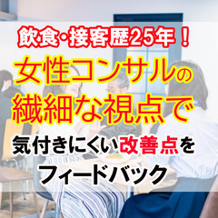 飲食店オーナー・店長向け覆面調査。売上・業務改善レポートを￥19...