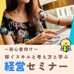 【初心者向け/オンライン】起業前に『稼ぐ力』を習得するための経営...