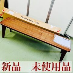 【新品 未使用品】バレーナ ベンチ 150㎝ 天然木 ウォルナッ...