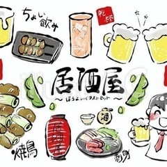 居酒屋好きな方🥰