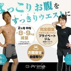 ダイエットするならパーソナルジムG-Prime