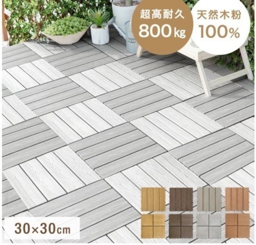 値下げ中【108枚】ウッドタイル　デッキパネル　ウッドパネル
