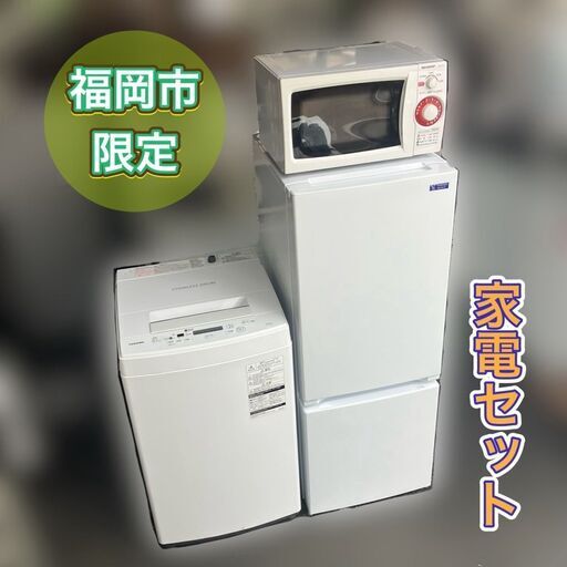 【受付終了　5.31】【分解洗浄済み】一人暮らし家電セット♬お引っ越しもラクラクです♬良品家電をお届け致します♡①冷蔵庫②洗濯機③電子レンジ♬日時指定可能です♡