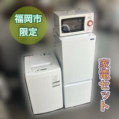 【福岡市　市内近郊限定】高年式 家電セット 状態良好♬配送設置無料♬日時指定可♡ 福岡限定・福岡市近郊配達設置無料】1人暮らし楽ちんスタート家電3点