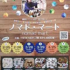 第51回ノマド・マートinパピオスあかし あかし市民広場 ハンドメイドマルシェ - 明石市
