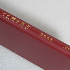天帝真元神仙霊符吉祥法 山路天酬① (ZERO) 桐生のその他の中古