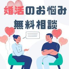 【本日21時〜】婚活お悩み無料相談会-出入り自由！
