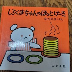 絵本　しろくまちゃんのほっとけーき