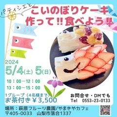パティシエと一緒にこいのぼりケーキを作って食べよう♪