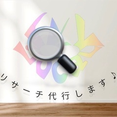 面倒なリサーチ事あなたの代わりにリサーチ致します♪