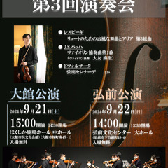 津軽弦楽団 第3回演奏会大館公演