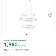 カインズ　新品シャワーラックの画像