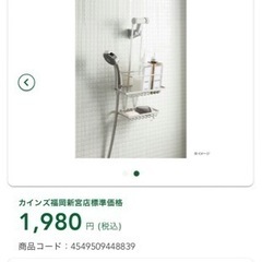 カインズ　新品シャワーラックの画像
