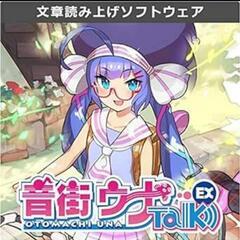 音街ウナTalk Ex