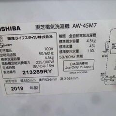 洗濯機 4.5kg 2019年製 TOSHIBA AW-45M7 ホワイト 白 全自動 家電 東芝 苫小牧西店の画像