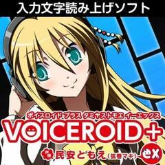 VOICEROID+ 民安ともえ EX　ダウンロード版