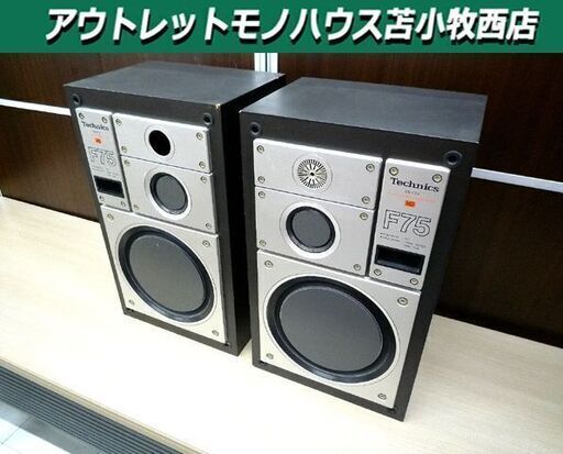 現状品 スピーカー オーディオ テクニクス SB-F75 ペア 中古 Technics 苫小牧西店