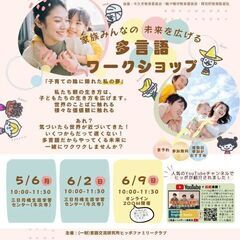 家族みんなの未来を広げる多言語ワークショップ