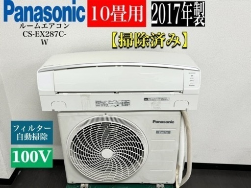 激安‼️17年製パナソニック10畳用ルームエアコンCS-EX287C-WR171