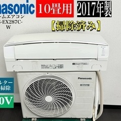 🌟激安‼️17年製パナソニック10畳用ルームエアコンCS-EX287C-W🌟R171