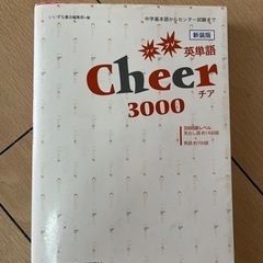 英単語チア3000