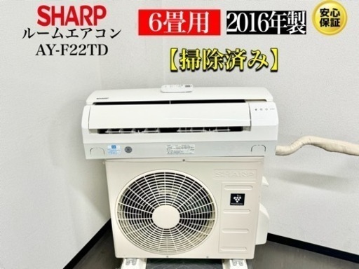 激安‼️16年製シャープ6畳用ルームエアコンAY-F22TDR172