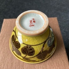 信楽焼　陶芸　焼き物　おちょこ　お猪口　ぐい呑み　加藤肇　草木　葉　リーフ　黄色の画像
