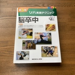 リハ実践テクニック　脳卒中【専門書】
