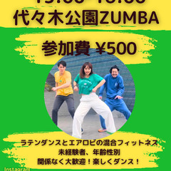 5/12 (日) ワンコイン ZUMBA@代々木公園！未経験大歓迎！