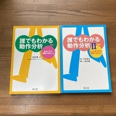 誰でもわかる動作分析　2冊セット【専門書】