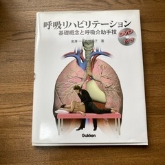 呼吸リハビリテーション　基礎概念と呼吸介助手技【専門書】
