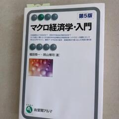 マクロ経済学・入門　第5版