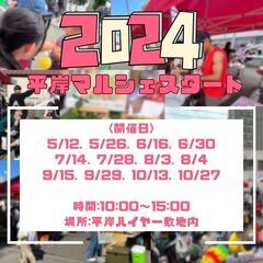 2024年度 平岸マルシェ  【 5月12日（日）／26日（日）...