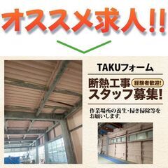 【経験者】TAKUフォーム　断熱工事スタッフ募集中!