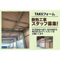 TAKUフォーム　断熱工事スタッフ募集中!の画像