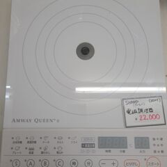 【近隣地域配達可能】アムウェイ　アムウェイクイーン　電磁調理器　ホワイト　2021年　284811J　動作確認OK　中古品　GMW39