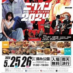 ニクオン2024　　【入場無料のイベントです】 