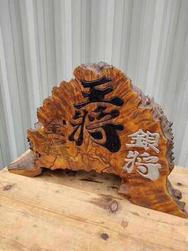 王将　置物　オブジェ　コブ仕様　希少