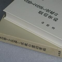 立替え立直し宗教の霊的実相  勅使河原大鳳の画像