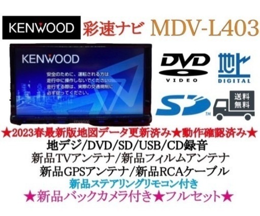 ⭐︎美品⭐︎KENWOOD 2023年地図　MDV-L403 新品バックカメラ付き KENWOOD 2023年地図MDV-L403 新品バックカメラ付きフルセット