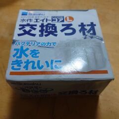 水作　エイトコアL 交換ろ材