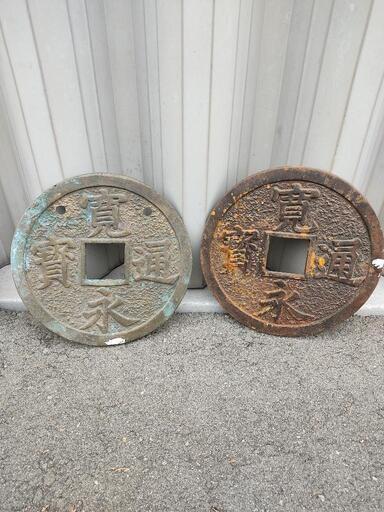 寛永通寳　レプリカ　金属製　2個セット