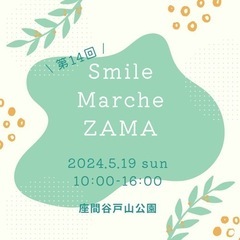 第14回Smileマルシェ座間🎪 - 座間市
