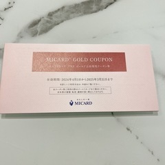 抜き取りなし！2024年度　ゴールドカード会員専用クーポン券 新...