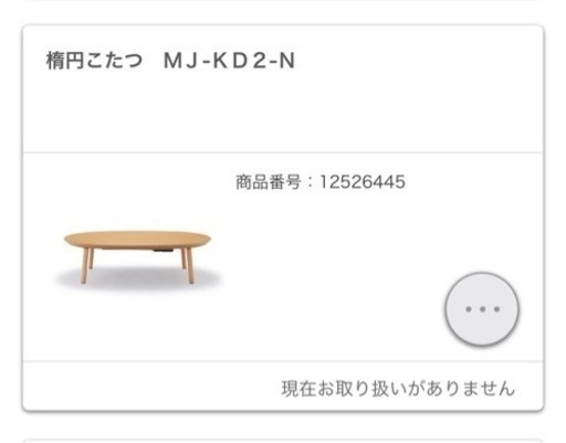 無印良品　楕円こたつ　大