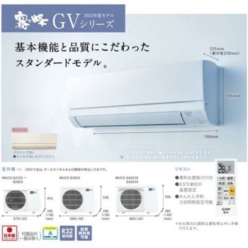 新品　三菱　エアコン取り付け　6畳用-8畳用　霧ヶ峰 MSZ-GV2223-W 【エリア内エアコン取付工事費込み62000円】②エアコ