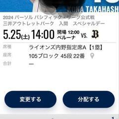 プロ野球チケット、5月25日の埼玉西武ライオンズvsオリックスバ...