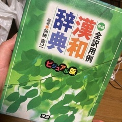 漢和辞典