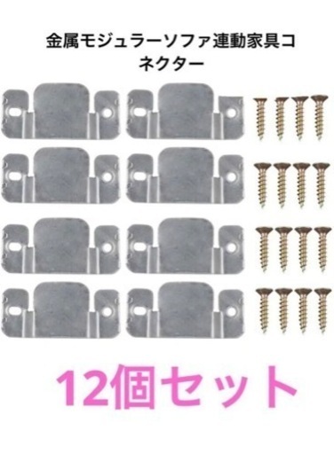 12個の金属モジュラーソファ連動家具コネクター（ネジ付き）