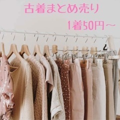 激安古着　1着50円　まとめ売り  卸売り　仕入れ　せどり　転売　副業